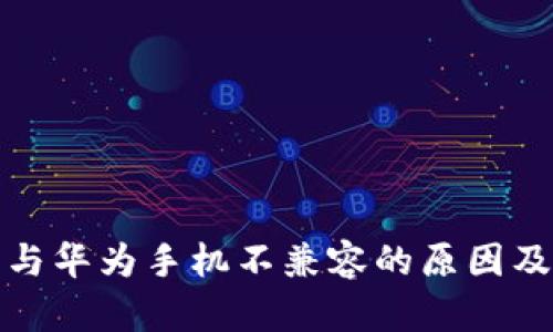 小狐钱包与华为手机不兼容的原因及解决方案