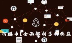 小狐钱包如何赚币？全面