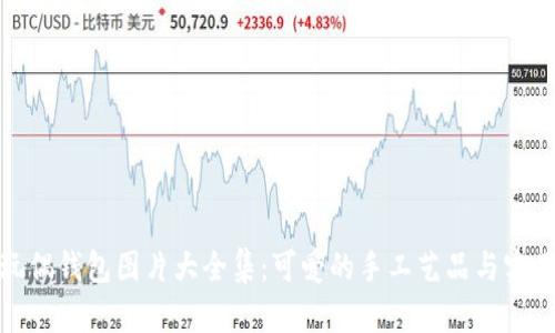 创意狐狸玩偶钱包图片大全集：可爱的手工艺品与实用性的结合