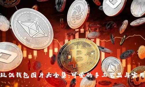 创意狐狸玩偶钱包图片大全集：可爱的手工艺品与实用性的结合