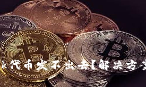 为什么MetaMask代币发不出去？解决方案与常见问题解析