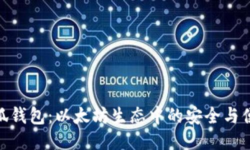 小狐钱包：以太坊生态中的安全与便捷