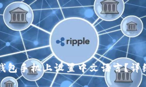 如何在小狐钱包手机上设置中文语言？详细步骤与技巧