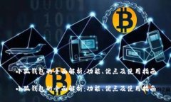 小狐钱包的全面解析：功