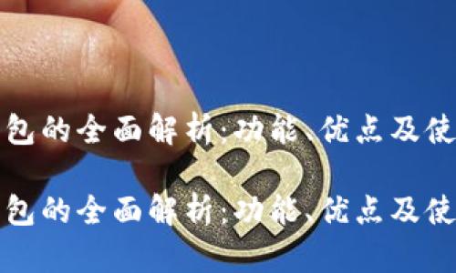 小狐钱包的全面解析：功能、优点及使用指南

小狐钱包的全面解析：功能、优点及使用指南