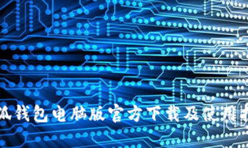 小狐钱包电脑版官方下载及使用指南
