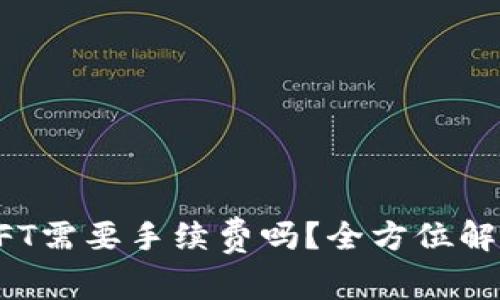小狐钱包转NFT需要手续费吗？全方位解析及操作指南