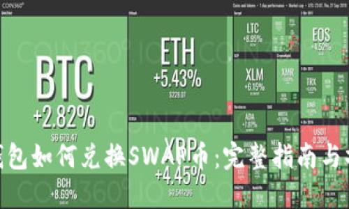 : 小狐钱包如何兑换SWAP币：完整指南与操作步骤