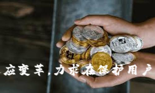   小狐钱包：实名制与匿名使用的权限解析 / 

 guanjianci 小狐钱包, 匿名钱包, 电子钱包, 数字资产 /guanjianci 

一、小狐钱包概述
小狐钱包是一种新兴的数字钱包，它为用户提供了一种方便、安全地存储和交易数字资产的方式。在区块链技术快速发展的今天，电子钱包逐渐成为人们日常生活中不可或缺的一部分。小狐钱包的设计理念强调用户体验与安全性能，让普通用户也能轻松进行数字资产的管理。

在讨论小狐钱包是否实名这一问题之前，我们需要了解它的基本功能。小狐钱包不仅支持各种主流数字货币的存储与交易，同时也提供了丰富的附加功能，如市场动态分析、资产管理、交易记录查询等。用户能够通过友好的界面直接查看自己的资产状况以及最新的市场行情。

二、小狐钱包的实名制问题
实名制的问题是现代电子钱包使用中的一个核心议题，尤其是在涉及到虚拟资产的合规性时。根据相关法律法规，大部分国家在数字资产交易和存储中都对用户实行实名制，以防止洗钱、诈骗等违法行为。而小狐钱包在其运营过程中也必须遵循这些法律法规。

在小狐钱包中，用户在注册和使用前，通常需要提供一定的身份信息，比如手机号码、邮箱地址，并可能需要进行身份验证。因此，从某种程度上说，小狐钱包是以实名制为主。然而，对于小部分功能，用户也可能在不完全暴露身份的情况下进行简单的操作，比如少量的数字资产交易。

三、小狐钱包的匿名使用权限
尽管小狐钱包的确在一定程度上执行实名制，但它也为用户提供了匿名使用的选项。用户在创建钱包时，可以选择不进行全面的身份验证，这种情况下，用户所能进行的操作和交易会受到限制。这种限制一般是针对大额交易或高级服务，使得普通用户依然能够享受到基本的资产管理，而不必完全披露个人身份信息。

一般来说，用户在进行小额交易、资产管理和市场观察时可以选择匿名使用，这为用户提供了便捷及隐私保护的功能。但如果用户希望增大交易额度或使用更高级的功能，则通常需要提供全面的身份信息并通过审核。

四、优缺点分析
小狐钱包的实名制和匿名使用权限都有其优缺点。在实名制方面，它可以增强平台的安全性，提高用户资金的保障，同时符合法规要求，避免诸如诈骗和洗钱等现象。对于希望保持隐私的用户来说，这也是一个许多钱包平台所面临的困扰。

而其匿名使用权限则为那些对隐私要求较高的用户提供了极大的便利，对于不愿意提供详细个人信息的用户来说，小狐钱包的这种灵活性无疑是一个优势。然而，对于平台而言，如何在保持用户隐私的同时也能确保市场的合规性，将是一个需要深思的问题。

五、用户反馈与市场反响
根据市场调查与用户反馈，小狐钱包的实名制与匿名的使用职能受到了用户的好评。许多用户认为，在提供实名信息后，平台使用的安全性得到了保障，而在某些情况下，匿名交易模式为他们提供了更多的选择。此外，互动性与用户体验的提升也成为小狐钱包被接受的重要原因。

同时，业内专家也指出，随着用户对隐私保护的重视，未来电子钱包的实名制与匿名使用的平衡将会越来越成为企业面临的挑战。各大电子钱包竞争者也在不断改进产品，争取在实名制与用户隐私之间找到一个理想的平衡点。

六、相关问题讨论
1. 小狐钱包如何确保用户数据安全?
小狐钱包在确保用户数据安全上采取了一系列措施。其中包括加密技术的使用、二次验证、数据隔离等等。这些措施共同构建了一个相对完善的安全防护体系，使得用户的资金与信息得到更好的保护。

2. 在小狐钱包上进行交易是否安全?
在小狐钱包上交易是相对安全的，前提是用户遵循钱包的使用规定，确保自己的账户信息不泄露。此外，平台会对异常交易进行监控，解决用户的安全疑虑。

3. 小狐钱包是否适合新手?
由于小狐钱包界面友好，功能设置清晰，因此非常适合新手用户。在使用过程中，系统会提供指南，帮助用户快速上手。

4. 如何解决使用过程中遇到的问题?
小狐钱包提供了详尽的客服支持，包括在线客服、常见问题解答等，用户在遇到问题时可以轻松获取帮助。

5. 小狐钱包与其他钱包的对比分析
小狐钱包在功能、用户体验等方面与其它主流钱包相比，有其自身独特的优势。其实名制与匿名使用的功能使其适应不同用户的需求。

总之，小狐钱包无疑为用户提供了一个安全、便捷的数字资产管理平台。通过合理的实名制与匿名使用策略，小狐钱包在严峻的法律环境中不断适应变革，力求在保护用户隐私及合规性中找到一个平衡。未来，随着更多用户的参与与使用，小狐钱包有望继续成为数字资产管理的重要选择之一。