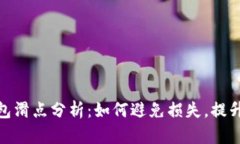 : 小狐钱包滑点分析：如何