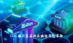 ICC：揭示真正的区块链钱