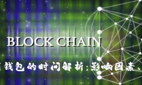 数字货币提取到钱包的时间解析：影响因素、流程与最佳实践