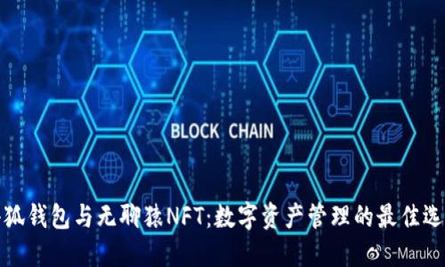 小狐钱包与无聊猿NFT：数字资产管理的最佳选择
