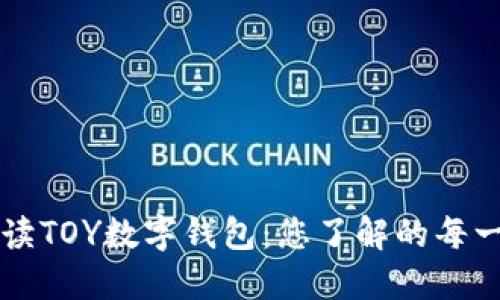 全面解读TOY数字钱包：您了解的每一个细节