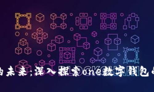 数字化生活的未来：深入探索one数字钱包的功能与优势