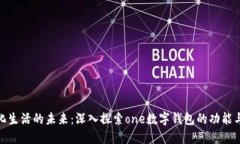 数字化生活的未来：深入