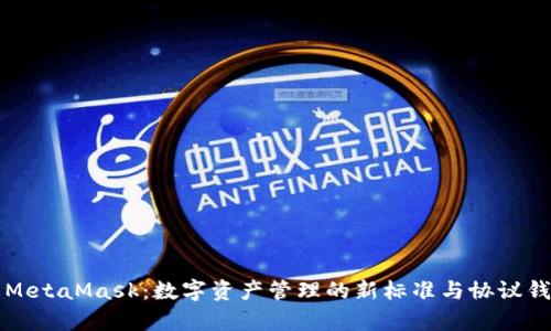 深入探索MetaMask：数字资产管理的新标准与协议钱包的前景