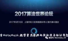 深入探索MetaMask：数字资产