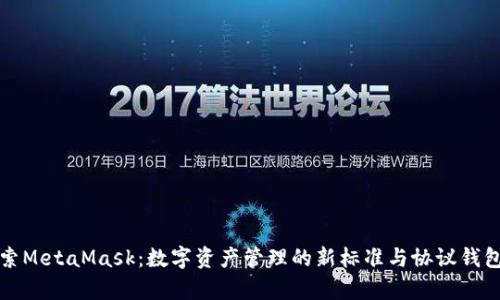 深入探索MetaMask：数字资产管理的新标准与协议钱包的前景