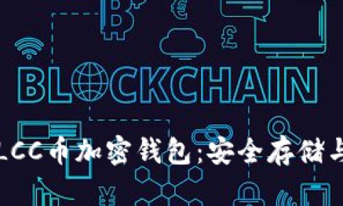 全面解析LCC币加密钱包：安全存储与最佳实践