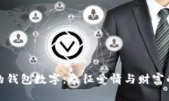 订婚时好的钱包数字：象
