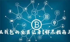 : 如何查询小狐钱包的交易