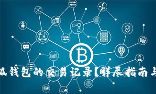 : 如何查询小狐钱包的交易记录？详尽指南与常见问题解答