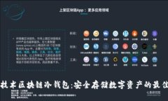 国民技术区块链冷钱包：