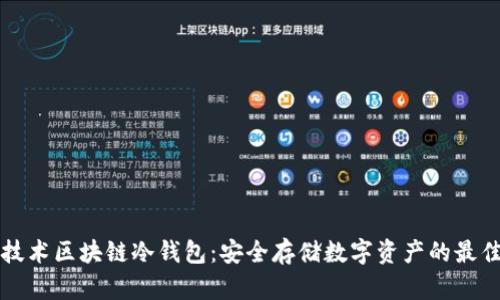 国民技术区块链冷钱包：安全存储数字资产的最佳选择