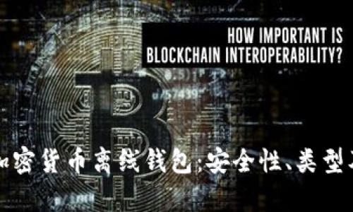 全面解析加密货币离线钱包：安全性、类型及使用指南