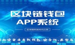全面解析加密货币离线钱