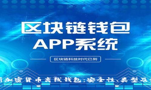 全面解析加密货币离线钱包：安全性、类型及使用指南