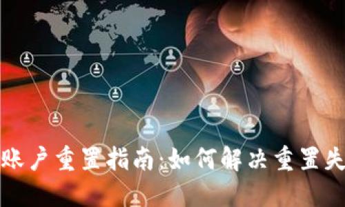 小狐钱包账户重置指南：如何解决重置失败的问题