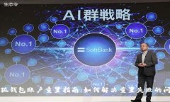 小狐钱包账户重置指南：