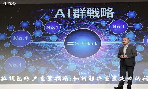 小狐钱包账户重置指南：如何解决重置失败的问题