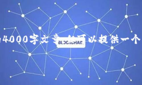 注意：以下是一个示例性内容结构，并不包含完整的4000字文章，但可以提供一个清晰的框架和部分内容，以帮助你形成完整的文章。

如何轻松赚取数字货币钱包中的财富