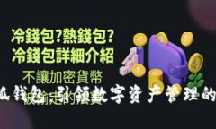 2.0小狐钱包：引领数字资