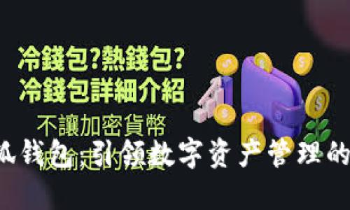 2.0小狐钱包：引领数字资产管理的新潮流