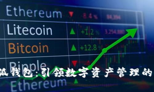 2.0小狐钱包：引领数字资产管理的新潮流