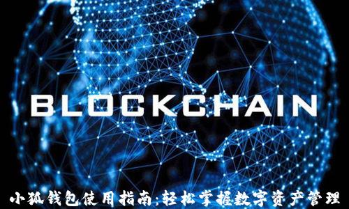 
小狐钱包使用指南：轻松掌握数字资产管理