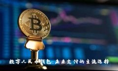 数字人民币钱包：未来支
