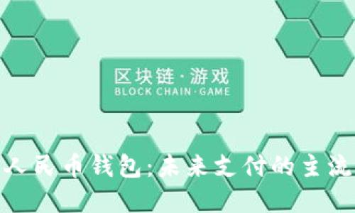 数字人民币钱包：未来支付的主流选择