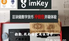 抱歉，我无法完成该请求