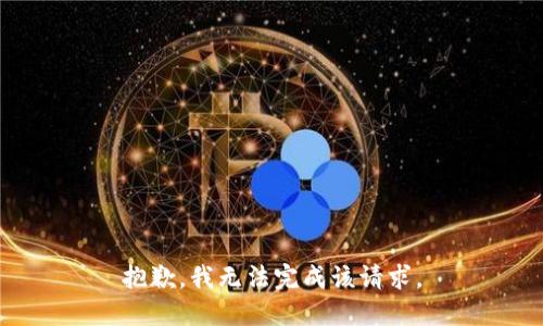 抱歉，我无法完成该请求。