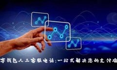 数字钱包人工客服电话：