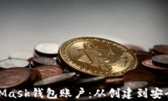 全面解析MetaMask钱包账户：