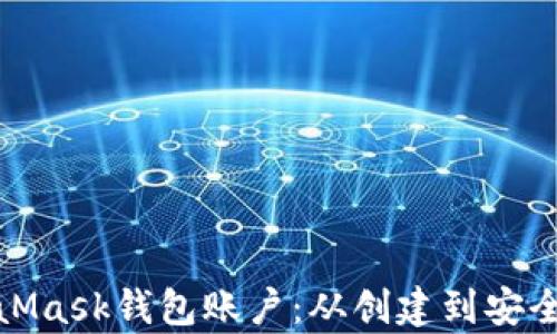 
全面解析MetaMask钱包账户：从创建到安全管理的全攻略