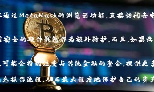   MetaMask最新公告解读：如何安全使用及其对加密市场的影响 / 
 guanjianci MetaMask, 加密钱包, 区块链, 安全性 /guanjianci 

MetaMask是一款基于以太坊的加密钱包，近年来因其方便快捷的使用方式和丰富的功能而受到广泛欢迎。随着区块链技术的快速发展，MetaMask在加密市场中的地位日益凸显。近日，MetaMask发布了一则重要公告，内容涉及安全性及其对用户的影响。本文将围绕这一公告，详细解读其内容及背景，并讨论如何安全使用MetaMask。

MetaMask的核心功能
MetaMask允许用户通过浏览器扩展程序或移动应用进行以太坊及ERC-20代币的存储、接收及交易。用户可以轻松地与去中心化应用（DApps）互动，同时也可以管理多个钱包地址。这种简化的操作方式使得每一个用户都能轻松上手，成为区块链生态系统的一部分。

MetaMask公告的背景
MetaMask的公告通常回应市场动态及用户需求，其内容涉及安全性、用户体验和功能更新等方面。近期，随着黑客攻击案例的增加，MetaMask团队决定采取措施，提升用户的安全使用体验。这一公告不仅展示了MetaMask对用户安全的重视，也标志着加密货币钱包正在不断进化，适应市场的变化。

公告中的主要内容
MetaMask的最新公告主要集中在以下几个方面：提升安全性、用户体验、引入新功能以及用户教育。首先，MetaMask加强了多重身份验证（MFA）功能，以保护用户账户免受未授权访问。此外，公告中提到，将推出一系列教育资源，教用户如何识别和防范潜在的网络攻击。

如何安全使用MetaMask
使用MetaMask的安全方式非常关键。建议用户定期更新软件，使用强密码，并启用两步验证。用户还应避免在公共Wi-Fi网络下进行交易，以降低被攻击的风险。此外，定期备份钱包和私钥是确保资金安全的重要步骤。同时，用户也应对钓鱼网站保持警惕，确保访问MetaMask的官方网站。

MetaMask对加密市场的影响
MetaMask的普及促进了去中心化金融（DeFi）和非同质化代币（NFT）的发展。由于其易用性和多功能性，MetaMask不仅吸引了大量散户投资者，也吸引了许多开发者和企业加入区块链生态。这样的趋势推动了行业的发展，使得越来越多的传统金融机构开始注重区块链技术，进而影响了整个市场的格局。

可能相关的问题分析

1. 如何确保MetaMask钱包的安全性？
随着黑客对加密货币市场的攻击不断增加，确保个人钱包的安全性变得至关重要。首先，用户必须保存好他们的助记词和私钥，不要分享到任何地方，同时也不要把这些信息存储在网上。最好将这些信息写在纸上并保存在安全的地方。此外，不要随便下载来自不明来源的扩展程序，也要定期更新MetaMask官方版本，以确保使用最新的安全补丁。

2. MetaMask如何与去中心化金融（DeFi）互动？
用户可以通过MetaMask很方便地与各种DeFi平台进行互动。要使用DeFi服务，用户首先需要在MetaMask中连接他们的钱包地址。然后，用户可以通过授权连接到各种DeFi平台，进行存款、借贷、交易等活动。值得注意的是，用户在交易时必须仔细阅读相关的合约条款和风险提示，以保证他们的资金安全。

3. MetaMask的使用场景有哪些？
MetaMask的使用场景十分广泛，除了基本的钱包功能外，用户还可以利用MetaMask参与NFT市场、进行去中心化交易、参与DAO（去中心化自治组织）等。用户还可以通过MetaMask的浏览器功能，直接访问去中心化应用（DApps），体验新颖的Web3世界。这些场景的多元化，使得MetaMask成为了用户进入区块链生态的第一步。

4. 如何防范钓鱼攻击？
钓鱼攻击是加密世界中常见的安全风险。用户需要确保只从正式渠道下载MetaMask，并在访问网站时注意查看URL是否准确。此外，可以开启双重身份验证以及使用安全的硬件钱包作为额外防护。而且，如果收到任何声称是MetaMask团队的消息，请务必进行验证，切勿轻易点击不明链接或分享个人信息。

5. MetaMask的未来发展趋势是什么？
随着技术的不断成熟，MetaMask的未来可能会向多层次方向发展。可能会加入更多的安全措施，同时不断用户体验。此外，MetaMask作为去中心化金融的重要工具，可能会特别注重与传统金融的整合，提供更多功能以满足不同用户的需求，例如支持更多的链和代币。同时，借助 AI 和数据分析等技术，MetaMask可能会推出更智能的自动化投资工具，进一步吸引用户加入。

总的来说，MetaMask的公告不仅给用户带来了安全警示，也推动了整个加密市场的健康发展。用户在使用MetaMask时，除了享受其便利性外，更要时刻关注安全，熟悉操作流程，从而最大程度地保护自己的资产。通过不断的学习和适应，相信每个用户都能在这个新兴的金融工具中找到属于自己的位置。