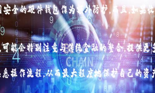   MetaMask最新公告解读：如何安全使用及其对加密市场的影响 / 
 guanjianci MetaMask, 加密钱包, 区块链, 安全性 /guanjianci 

MetaMask是一款基于以太坊的加密钱包，近年来因其方便快捷的使用方式和丰富的功能而受到广泛欢迎。随着区块链技术的快速发展，MetaMask在加密市场中的地位日益凸显。近日，MetaMask发布了一则重要公告，内容涉及安全性及其对用户的影响。本文将围绕这一公告，详细解读其内容及背景，并讨论如何安全使用MetaMask。

MetaMask的核心功能
MetaMask允许用户通过浏览器扩展程序或移动应用进行以太坊及ERC-20代币的存储、接收及交易。用户可以轻松地与去中心化应用（DApps）互动，同时也可以管理多个钱包地址。这种简化的操作方式使得每一个用户都能轻松上手，成为区块链生态系统的一部分。

MetaMask公告的背景
MetaMask的公告通常回应市场动态及用户需求，其内容涉及安全性、用户体验和功能更新等方面。近期，随着黑客攻击案例的增加，MetaMask团队决定采取措施，提升用户的安全使用体验。这一公告不仅展示了MetaMask对用户安全的重视，也标志着加密货币钱包正在不断进化，适应市场的变化。

公告中的主要内容
MetaMask的最新公告主要集中在以下几个方面：提升安全性、用户体验、引入新功能以及用户教育。首先，MetaMask加强了多重身份验证（MFA）功能，以保护用户账户免受未授权访问。此外，公告中提到，将推出一系列教育资源，教用户如何识别和防范潜在的网络攻击。

如何安全使用MetaMask
使用MetaMask的安全方式非常关键。建议用户定期更新软件，使用强密码，并启用两步验证。用户还应避免在公共Wi-Fi网络下进行交易，以降低被攻击的风险。此外，定期备份钱包和私钥是确保资金安全的重要步骤。同时，用户也应对钓鱼网站保持警惕，确保访问MetaMask的官方网站。

MetaMask对加密市场的影响
MetaMask的普及促进了去中心化金融（DeFi）和非同质化代币（NFT）的发展。由于其易用性和多功能性，MetaMask不仅吸引了大量散户投资者，也吸引了许多开发者和企业加入区块链生态。这样的趋势推动了行业的发展，使得越来越多的传统金融机构开始注重区块链技术，进而影响了整个市场的格局。

可能相关的问题分析

1. 如何确保MetaMask钱包的安全性？
随着黑客对加密货币市场的攻击不断增加，确保个人钱包的安全性变得至关重要。首先，用户必须保存好他们的助记词和私钥，不要分享到任何地方，同时也不要把这些信息存储在网上。最好将这些信息写在纸上并保存在安全的地方。此外，不要随便下载来自不明来源的扩展程序，也要定期更新MetaMask官方版本，以确保使用最新的安全补丁。

2. MetaMask如何与去中心化金融（DeFi）互动？
用户可以通过MetaMask很方便地与各种DeFi平台进行互动。要使用DeFi服务，用户首先需要在MetaMask中连接他们的钱包地址。然后，用户可以通过授权连接到各种DeFi平台，进行存款、借贷、交易等活动。值得注意的是，用户在交易时必须仔细阅读相关的合约条款和风险提示，以保证他们的资金安全。

3. MetaMask的使用场景有哪些？
MetaMask的使用场景十分广泛，除了基本的钱包功能外，用户还可以利用MetaMask参与NFT市场、进行去中心化交易、参与DAO（去中心化自治组织）等。用户还可以通过MetaMask的浏览器功能，直接访问去中心化应用（DApps），体验新颖的Web3世界。这些场景的多元化，使得MetaMask成为了用户进入区块链生态的第一步。

4. 如何防范钓鱼攻击？
钓鱼攻击是加密世界中常见的安全风险。用户需要确保只从正式渠道下载MetaMask，并在访问网站时注意查看URL是否准确。此外，可以开启双重身份验证以及使用安全的硬件钱包作为额外防护。而且，如果收到任何声称是MetaMask团队的消息，请务必进行验证，切勿轻易点击不明链接或分享个人信息。

5. MetaMask的未来发展趋势是什么？
随着技术的不断成熟，MetaMask的未来可能会向多层次方向发展。可能会加入更多的安全措施，同时不断用户体验。此外，MetaMask作为去中心化金融的重要工具，可能会特别注重与传统金融的整合，提供更多功能以满足不同用户的需求，例如支持更多的链和代币。同时，借助 AI 和数据分析等技术，MetaMask可能会推出更智能的自动化投资工具，进一步吸引用户加入。

总的来说，MetaMask的公告不仅给用户带来了安全警示，也推动了整个加密市场的健康发展。用户在使用MetaMask时，除了享受其便利性外，更要时刻关注安全，熟悉操作流程，从而最大程度地保护自己的资产。通过不断的学习和适应，相信每个用户都能在这个新兴的金融工具中找到属于自己的位置。