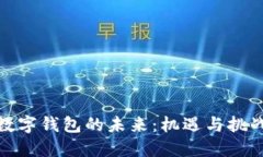 数字钱包的未来：机遇与